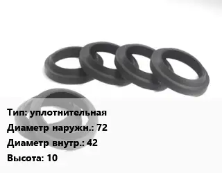 Манжета РТИ уплотнительная D=72х42 H=10